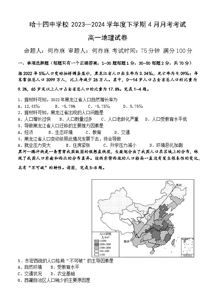 黑龙江省哈尔滨市第十四中学2023—2024学年高一下学期4月月考地理试题第1页