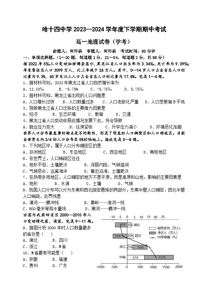 黑龙江省哈尔滨市第十四中学2023—2024学年高一下学期期中考试地理（学考）试题第1页