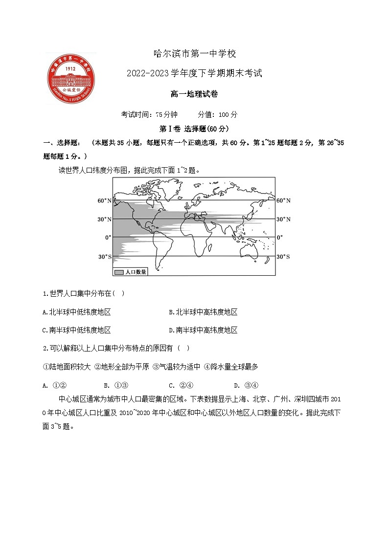 黑龙江省哈尔滨市第一中学校2022-2023学年高一年级下学期期末考试地理试题第1页