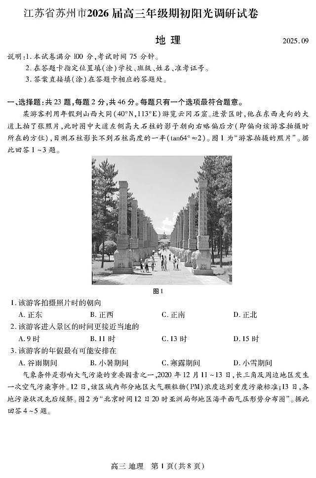 江苏省苏州市2025-2026学年高三上学期期初阳光调研考试地理第1页