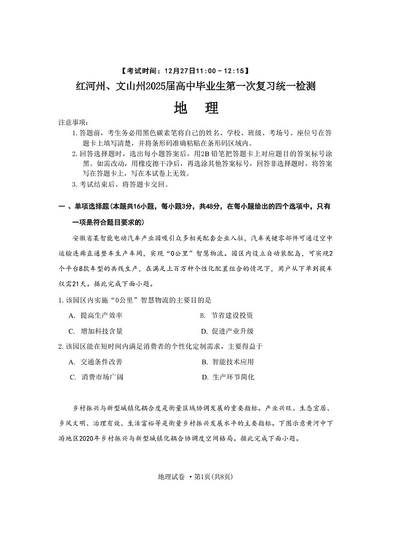 云南省红河州文山州2025届高三上学期第一次复习统一检测-地理试卷（含答案）第1页