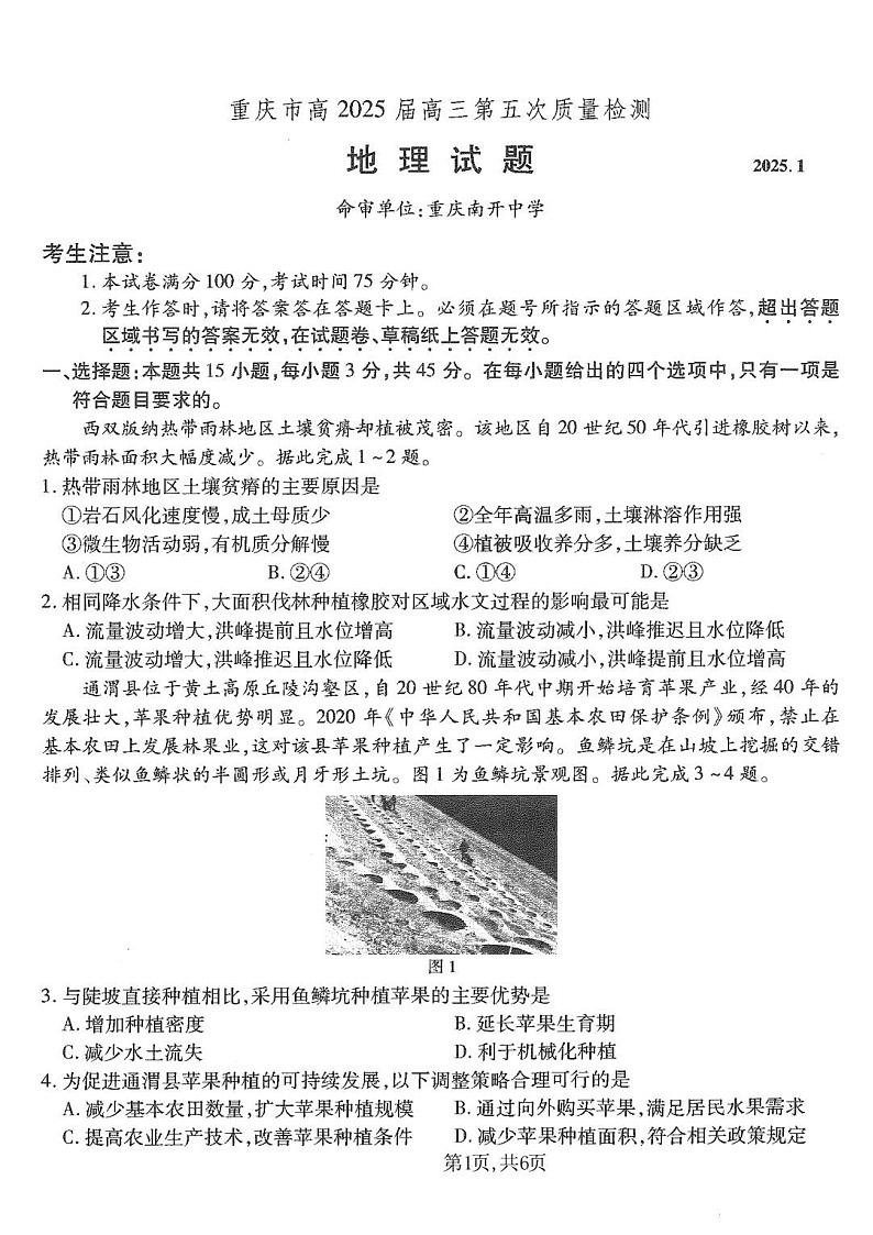 重庆市南开中学高2025届高三上学期第五次质量检测地理试题（含答案）第1页