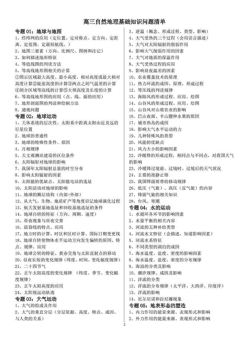 2026届高中自然地理问题清单讲义--高考地理一轮专题第1页