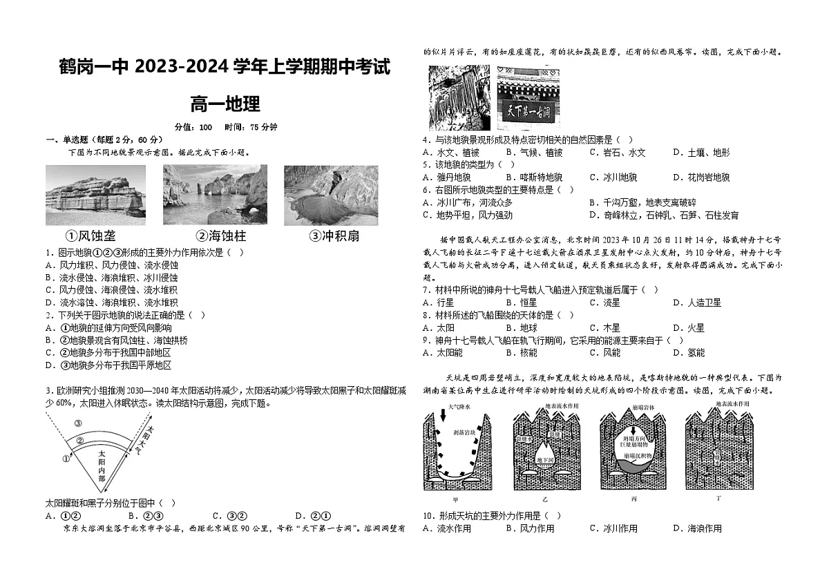 地理试题——鹤岗市第一中学2023-2024学年高一上学期期中考试第1页