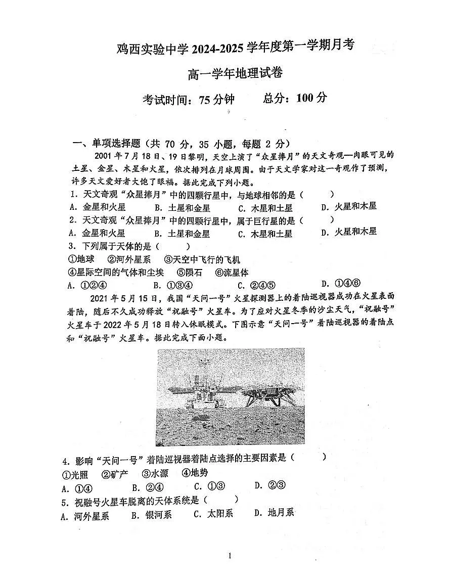 黑龙江省鸡西市鸡冠区鸡西实验中学2024-2025学年高一上学期10月月考地理试题第1页