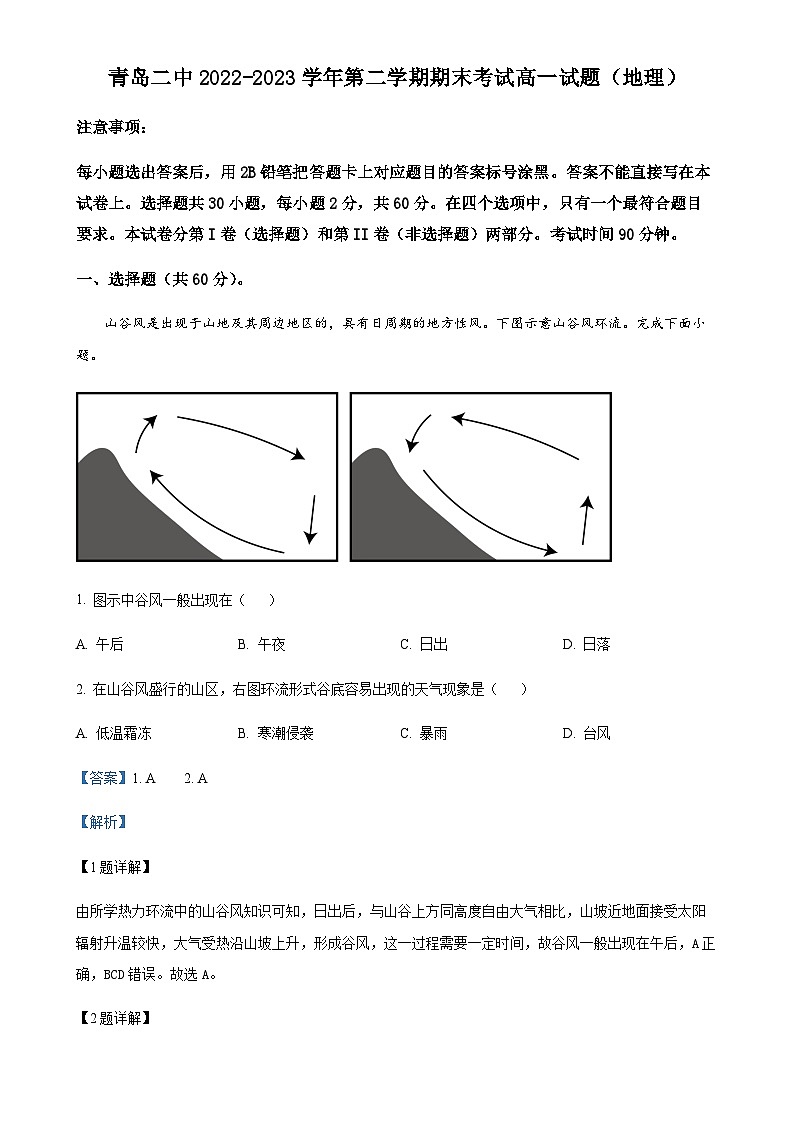 山东省青岛第二中学2022-2023学年高一下学期期末地理试题（解析版）-A4第1页