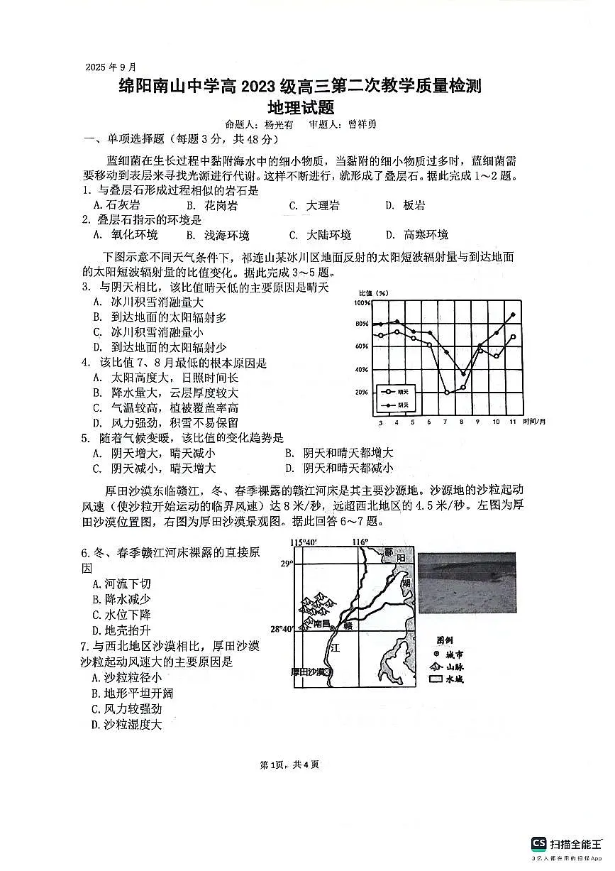 四川省绵阳南山中学2026届高三上学期9月第二次教学质检地理试题+答案第1页