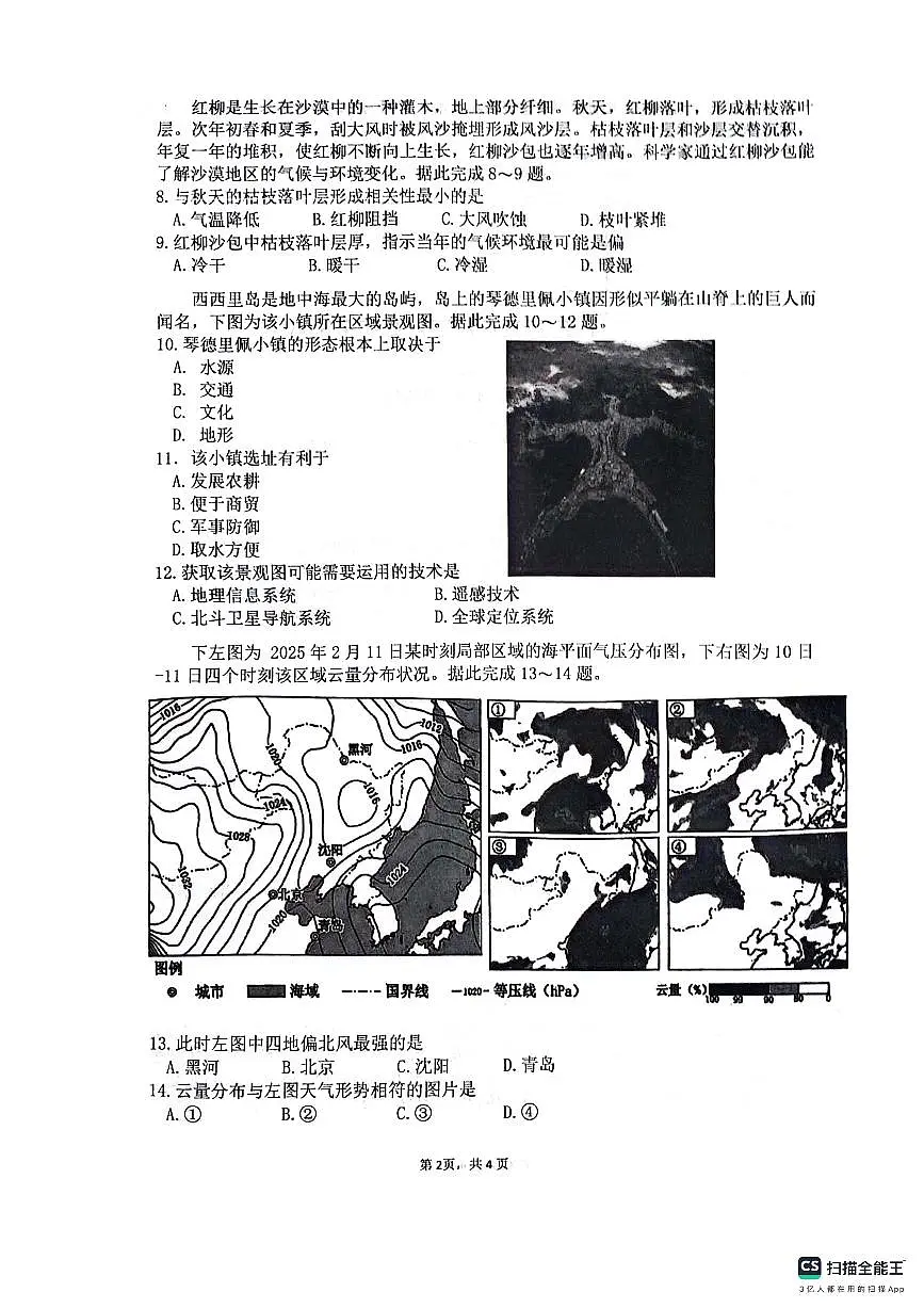 四川省绵阳南山中学2026届高三上学期9月第二次教学质检地理试题+答案第2页