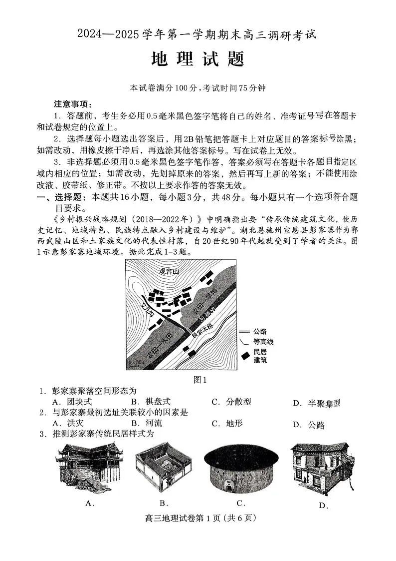 河北省保定市2024-2025学年高三上学期1月期末调研地理试题（含答案）第1页