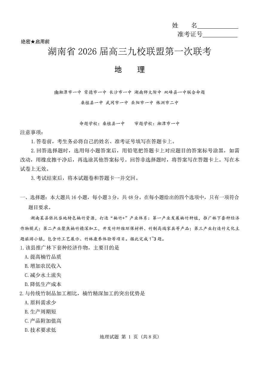 湖南九校联盟2026届高三上学期9月第一次联考地理试题+答案(1)第1页