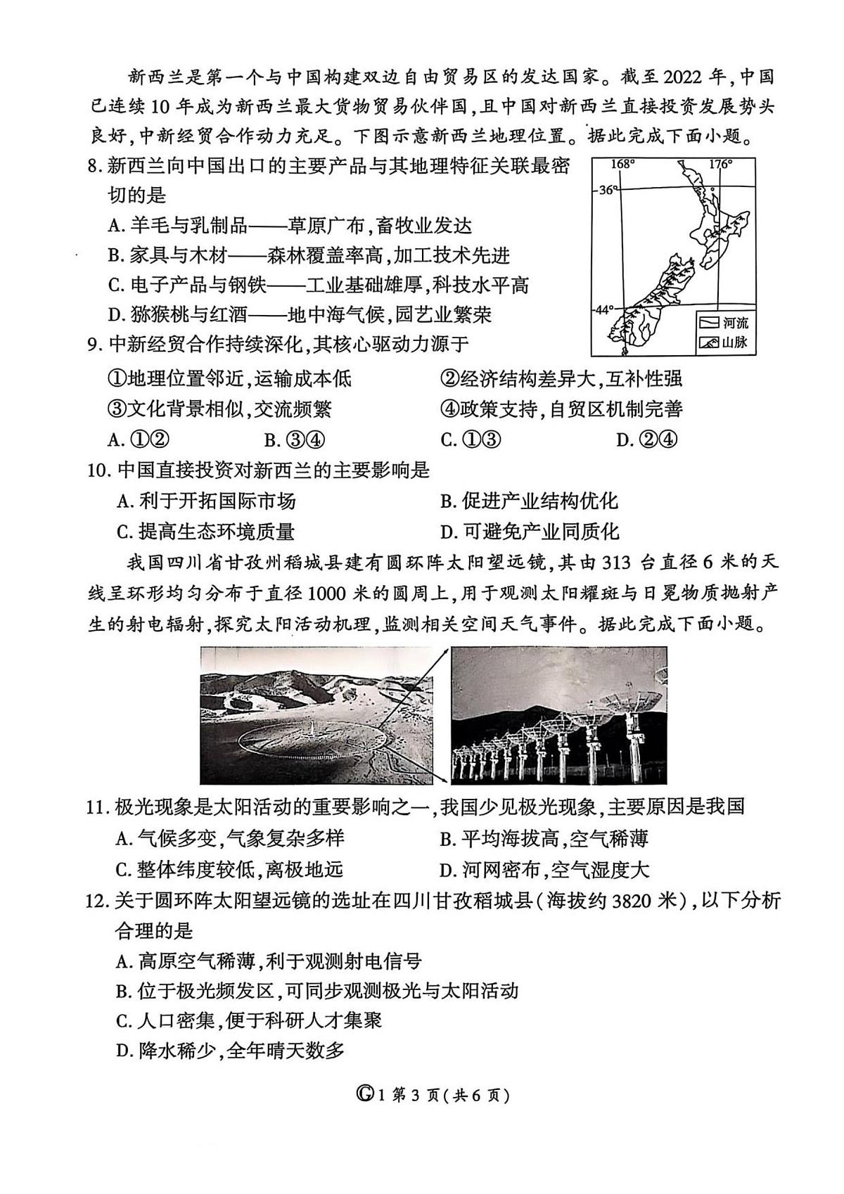 百师联盟2026届高三上学期9月调研考试地理试题+答案（G）第3页