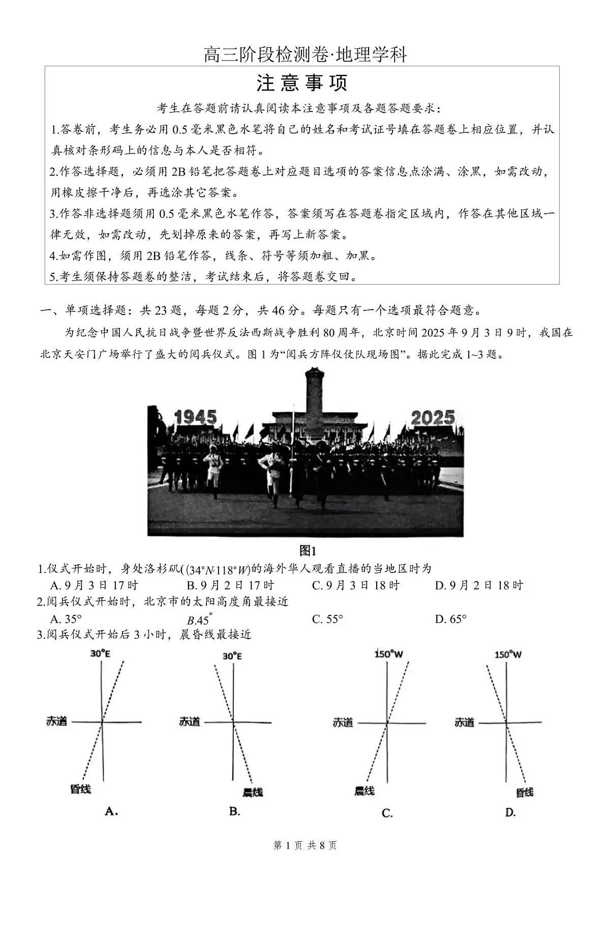 江苏省镇江市丹阳市2026届高三上学期9月质量检测地理试题无答案第1页