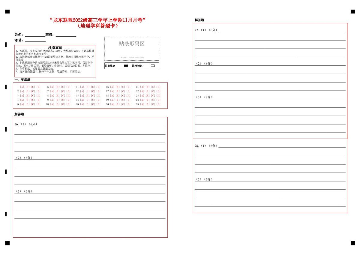 “龙东联盟2022级高三学年上学期11月月考”（地理学科答题卡）第1页