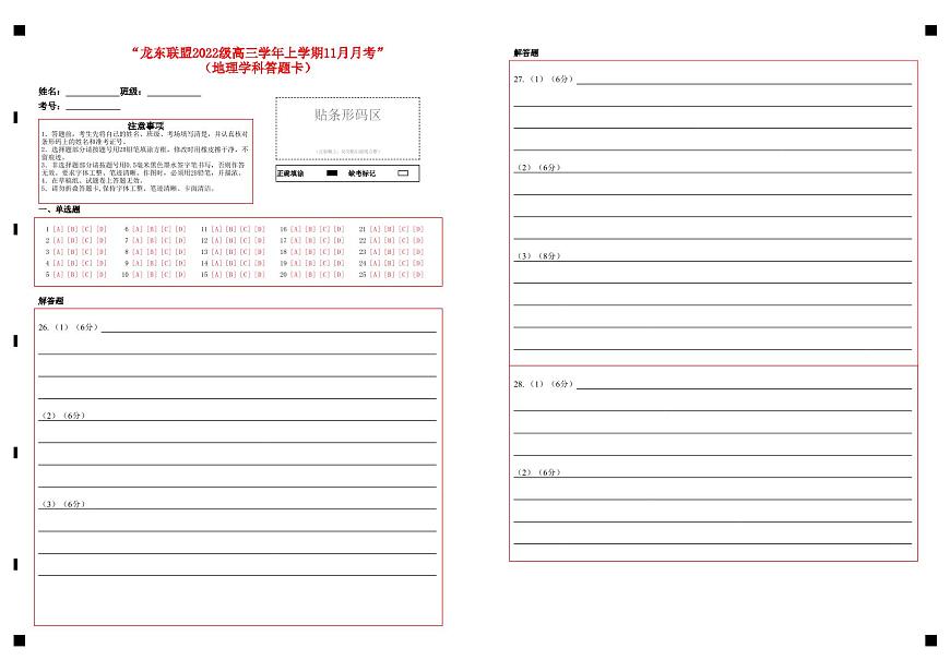 “龙东联盟2022级高三学年上学期11月月考”（地理学科答题卡）第1页