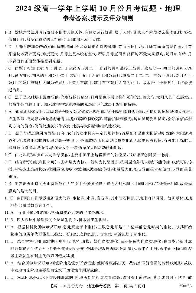 25007A10月联考-地理da(1)第1页