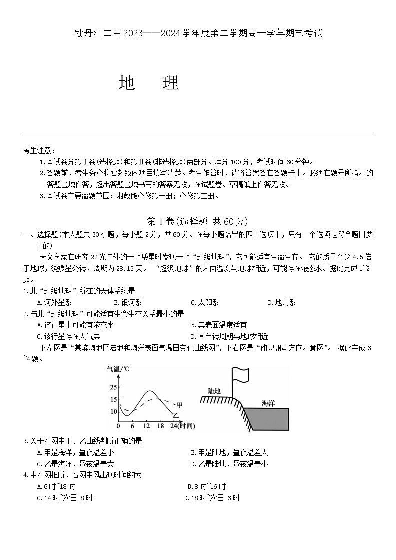 黑龙江省牡丹江市第二高级中学2023-2024学年高一下学期期末考试地理试题第1页