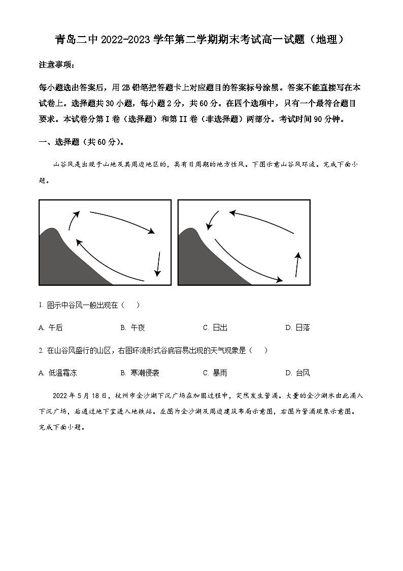 山东省青岛第二中学2022-2023学年高一下学期期末地理试题（原卷版）-A4第1页