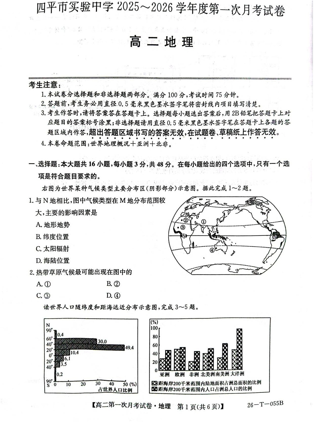吉林省四平市实验中学2025-2026学年高二上学期9月月考地理试卷第1页