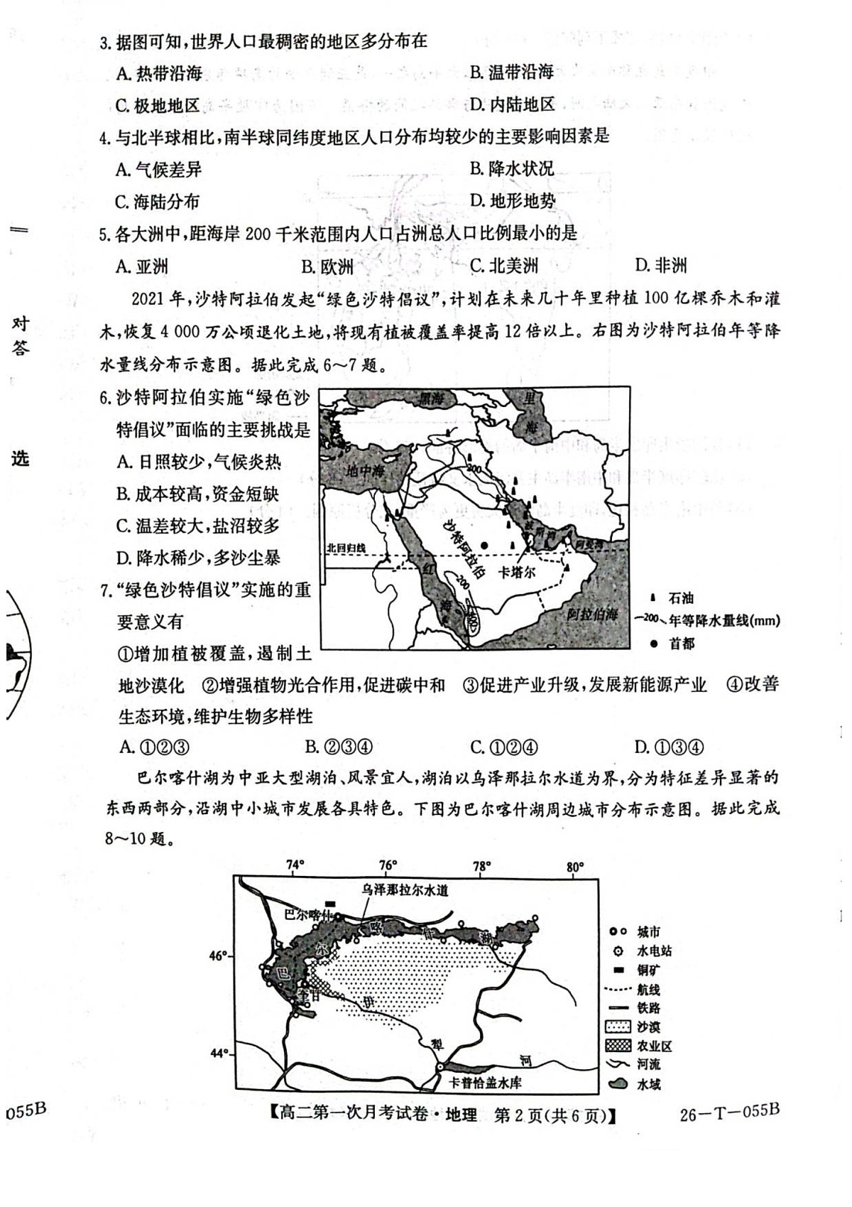 吉林省四平市实验中学2025-2026学年高二上学期9月月考地理试卷第2页