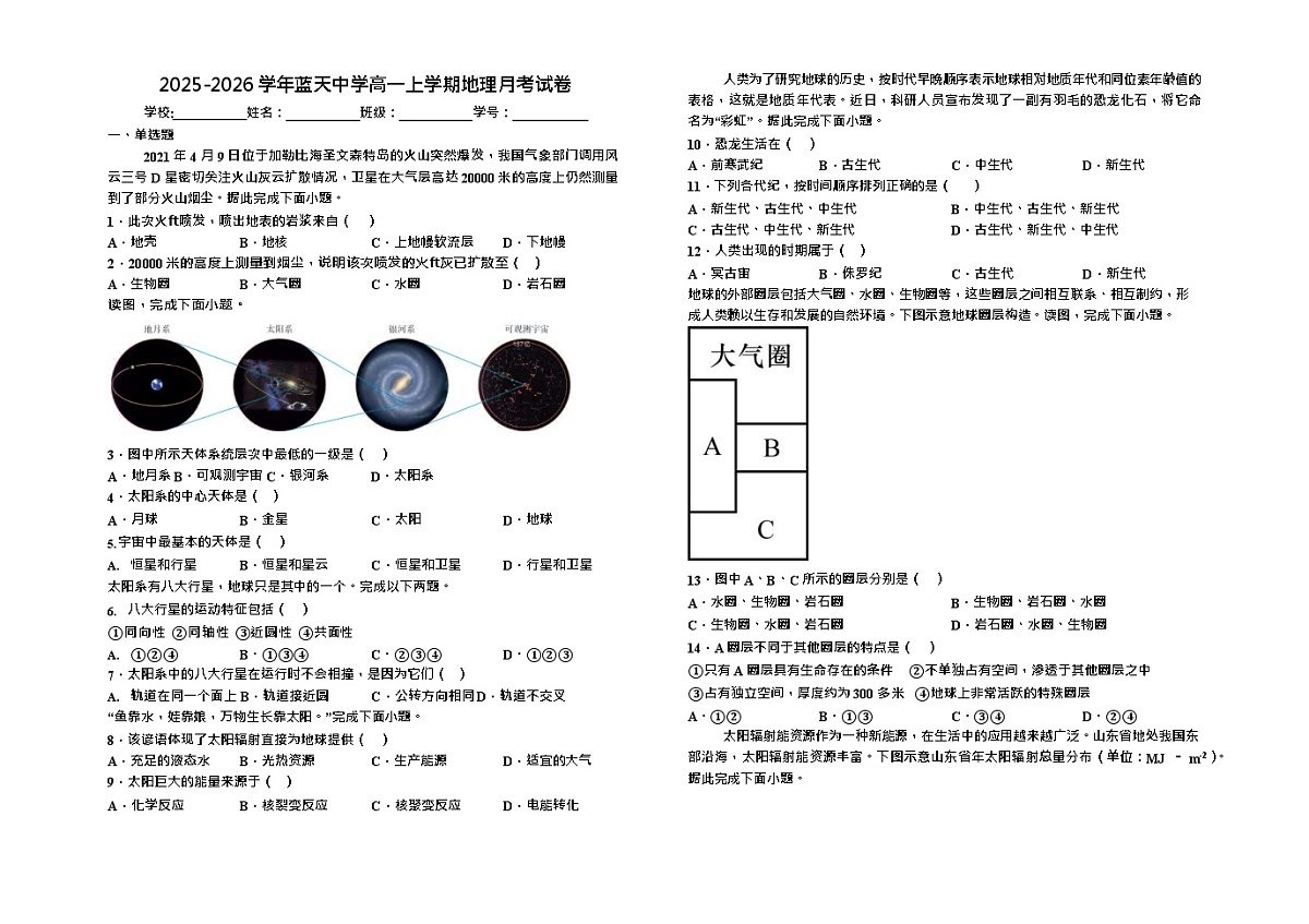 江西省上饶市余干县蓝天中学2025-2026学年高一上学期9月月考地理试卷第1页