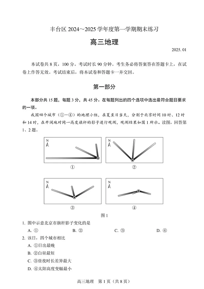 北京丰台区2025届高三上学期1月期末练习-地理试题（含答案）第1页