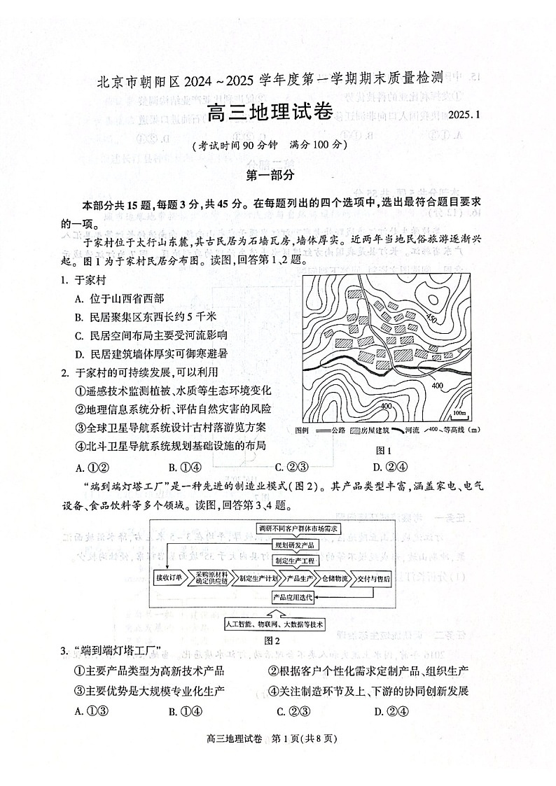 北京市朝阳区2024-2025学年高三上学期1月期末质量检测-地理试卷（含答案）第1页