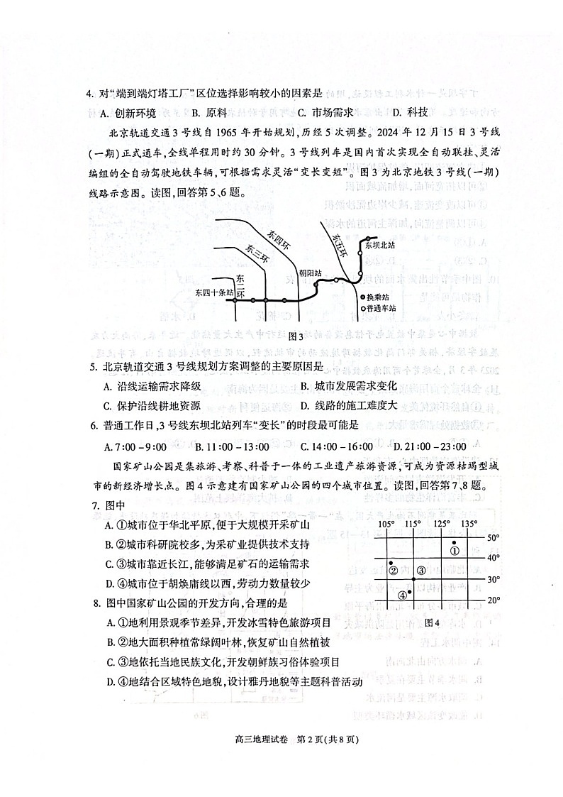 北京市朝阳区2024-2025学年高三上学期1月期末质量检测-地理试卷（含答案）第2页