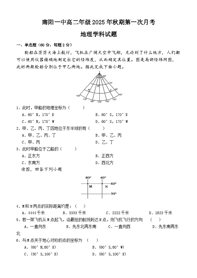 南阳一中高二年级2025年秋期第一次月考地理试题第1页