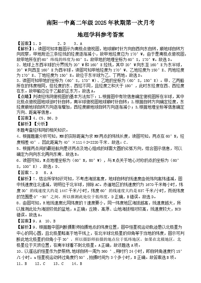 南阳一中高二年级2025年秋期第一次月考地理答案第1页