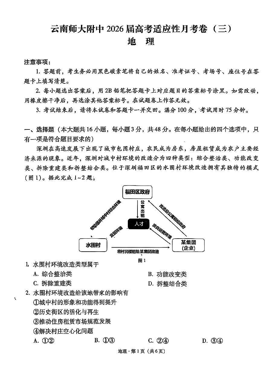 云南师大附中2026届高考适应性月考卷（三）地理试卷第1页