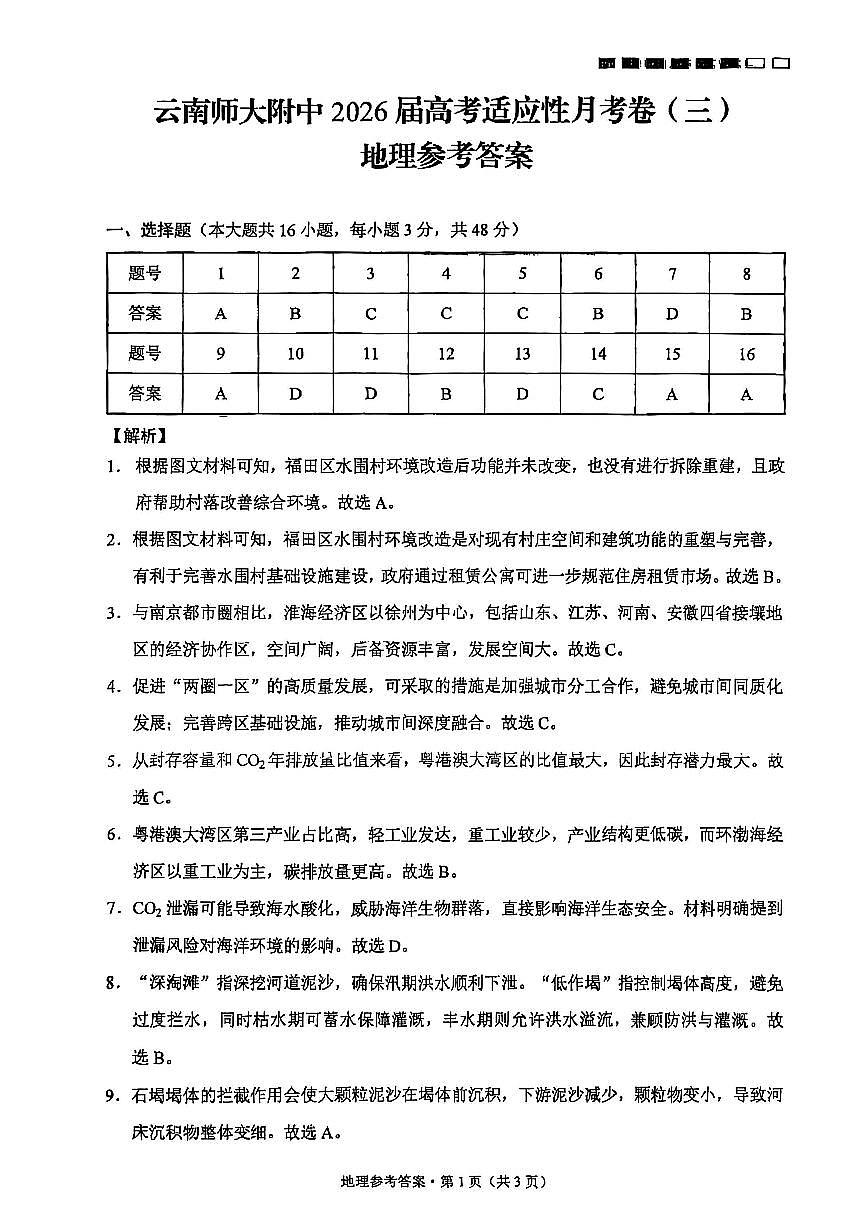 云南师大附中2026届高考适应性月考（三）地理答案第1页