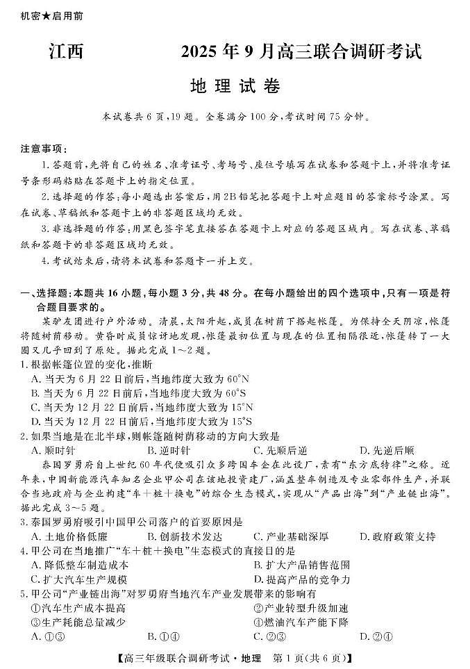 江西省创智协作体2026届高三上学期9月联合调研考试地理试题（含答案）第1页
