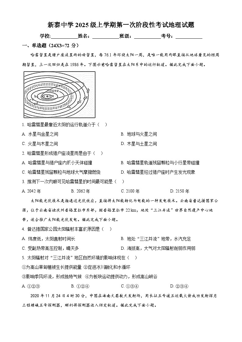 精品解析：山东省泰安市新泰一中老校区（新泰中学）2025-2026学年高一上学期第一次月考地理试题（原卷版）第1页
