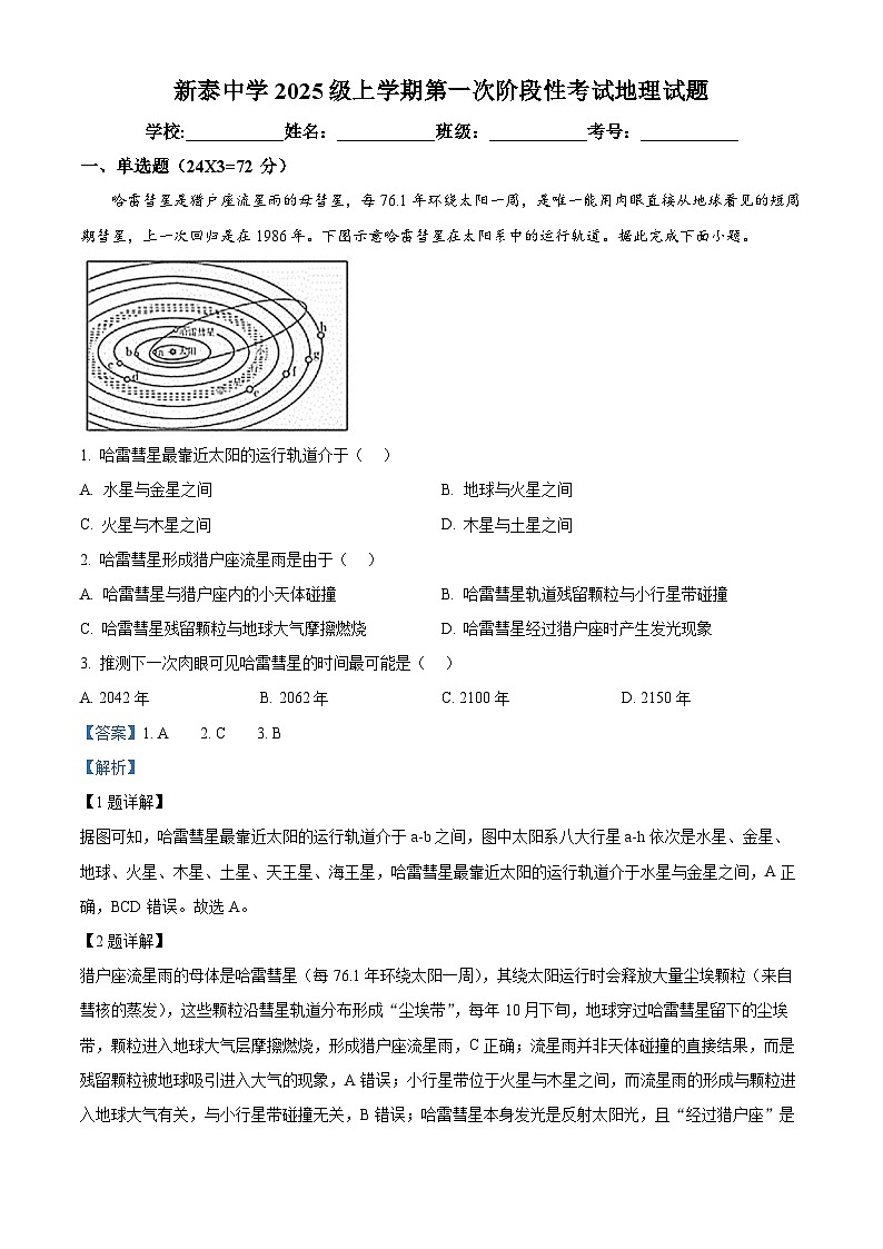 精品解析：山东省泰安市新泰一中老校区（新泰中学）2025-2026学年高一上学期第一次月考地理试题（解析版）第1页