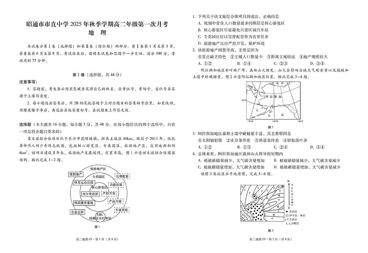 昭通市市直中学2025年秋季学期高二年级第一次月考地理-试卷第1页
