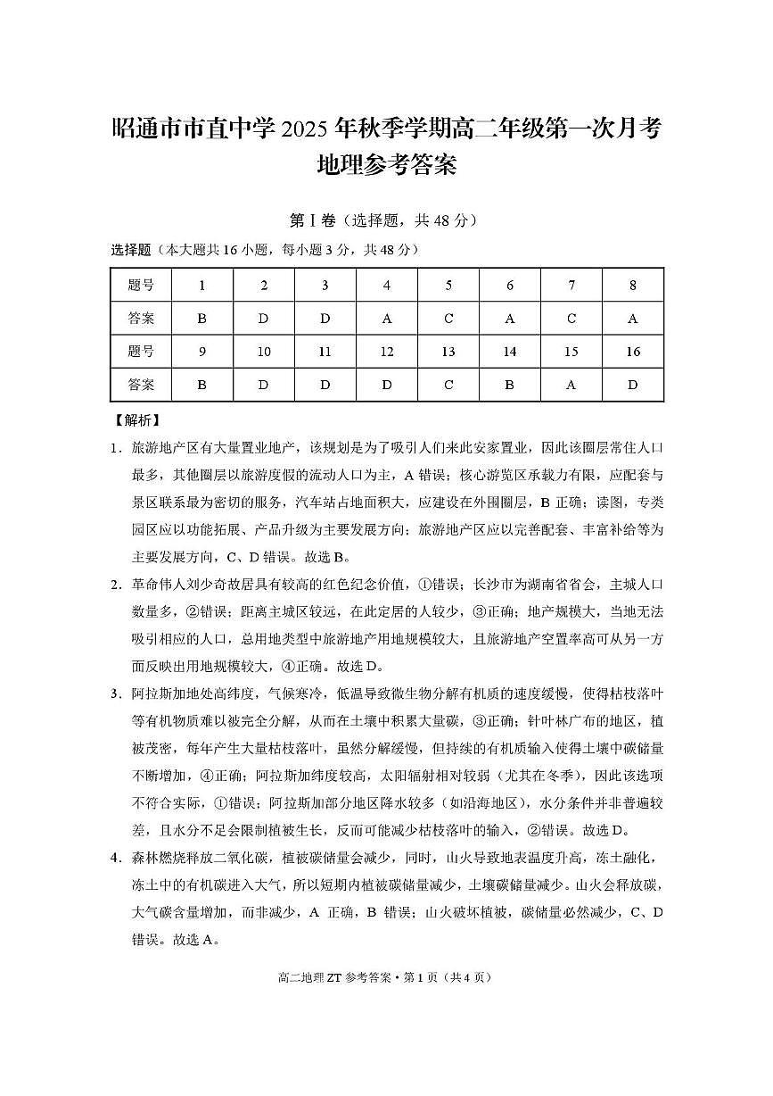 昭通市市直中学2025年秋季学期高二年级第一次月考地理-答案第1页