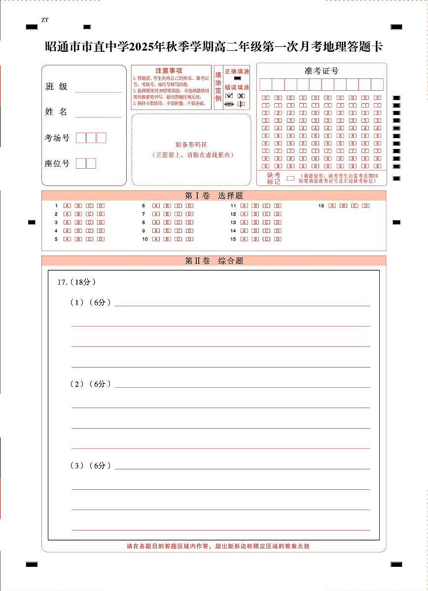 昭通市市直中学2025年秋季学期高二年级第一次月考地理-答题卡（正）曲第1页