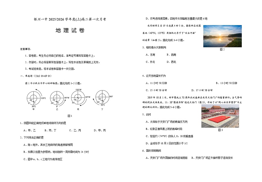 宁夏银川一中2025-2026学年高二上学期第一次月考地理试卷第1页