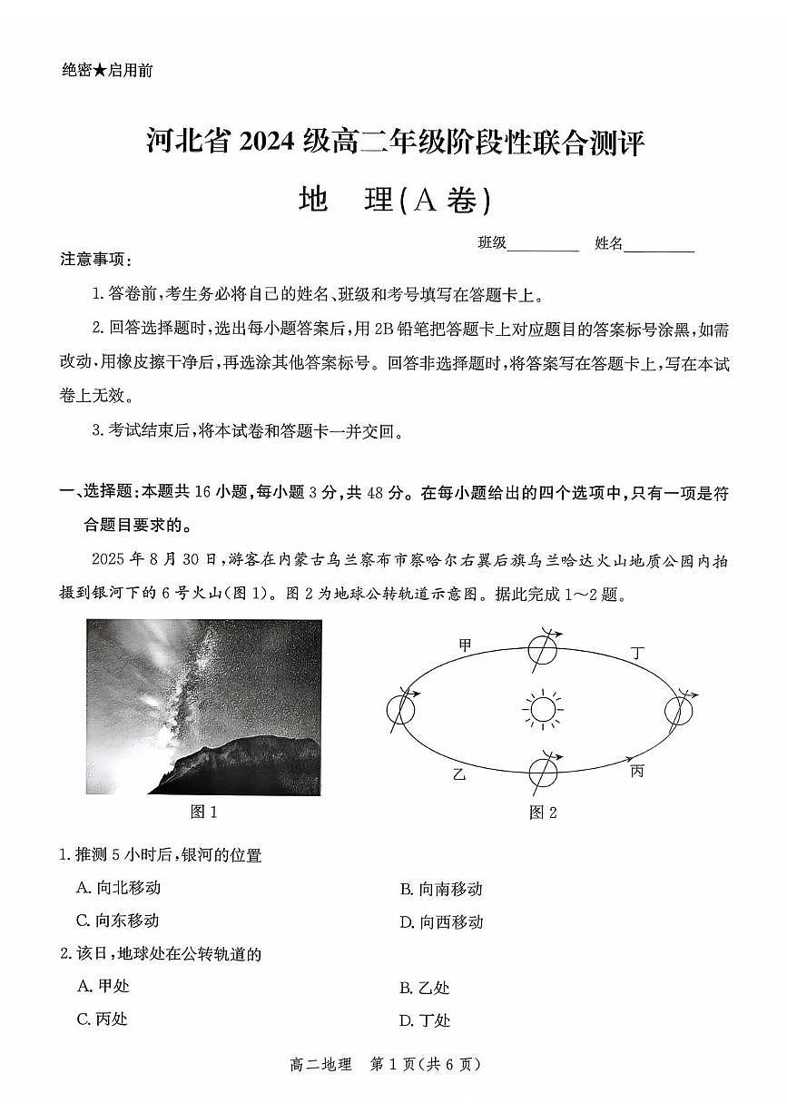 河北省2025-2026学年高二上学期阶段性联合测评地理试卷（A卷）（图片版，含答案解析）含答案解析第1页