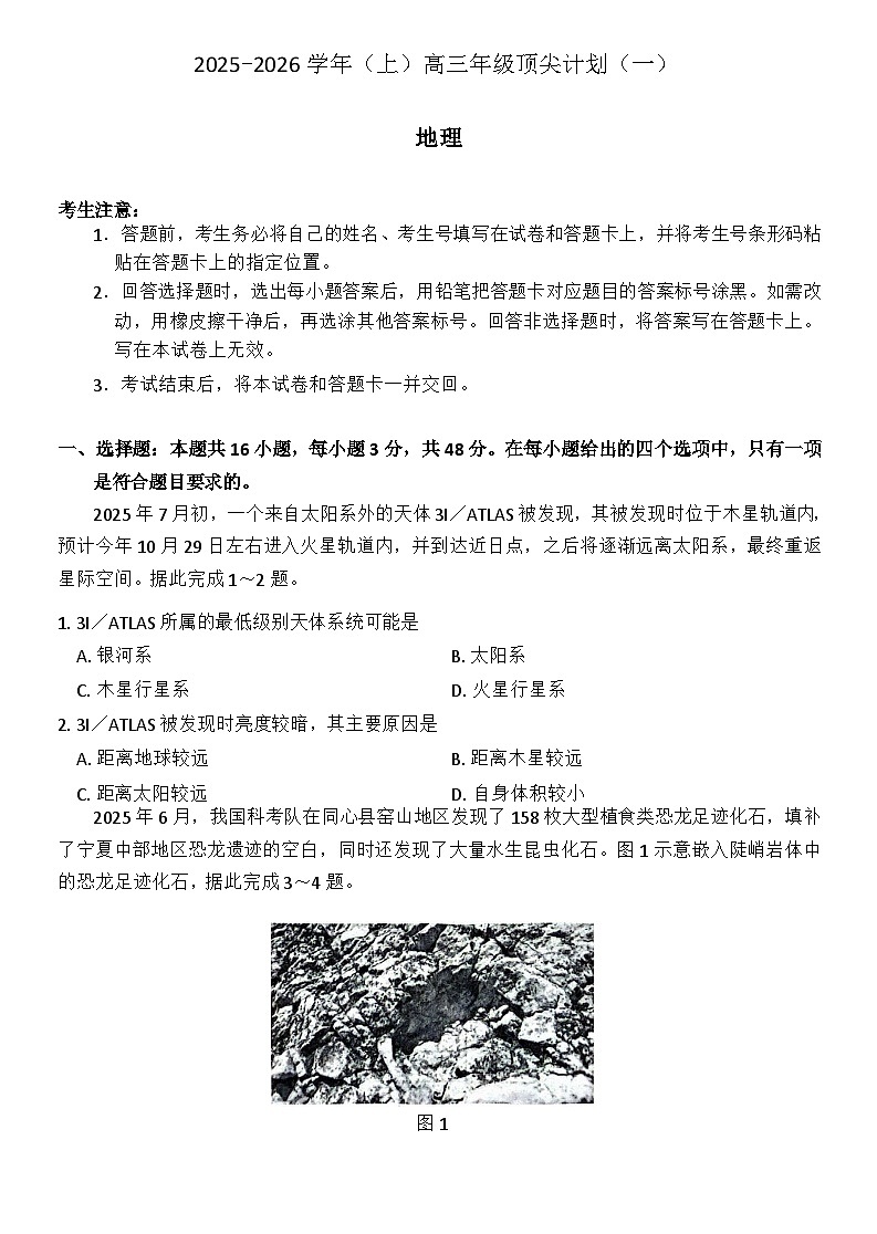河南省南阳市部分学校2025-2026学年高三上学期顶尖计划（一）模拟预测地理试题第1页