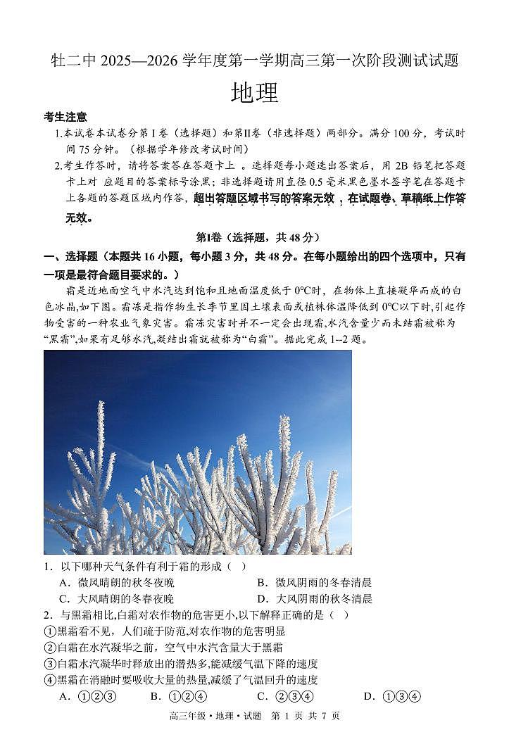 牡二中2025—2026学年度第一学期高三第一次阶段测试试题地理第1页