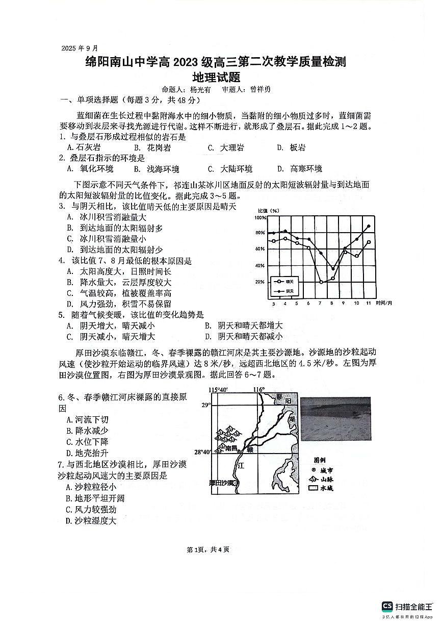 绵阳南山中学高2023级高三第二次教学质量检测+地理试题（含答案）第1页