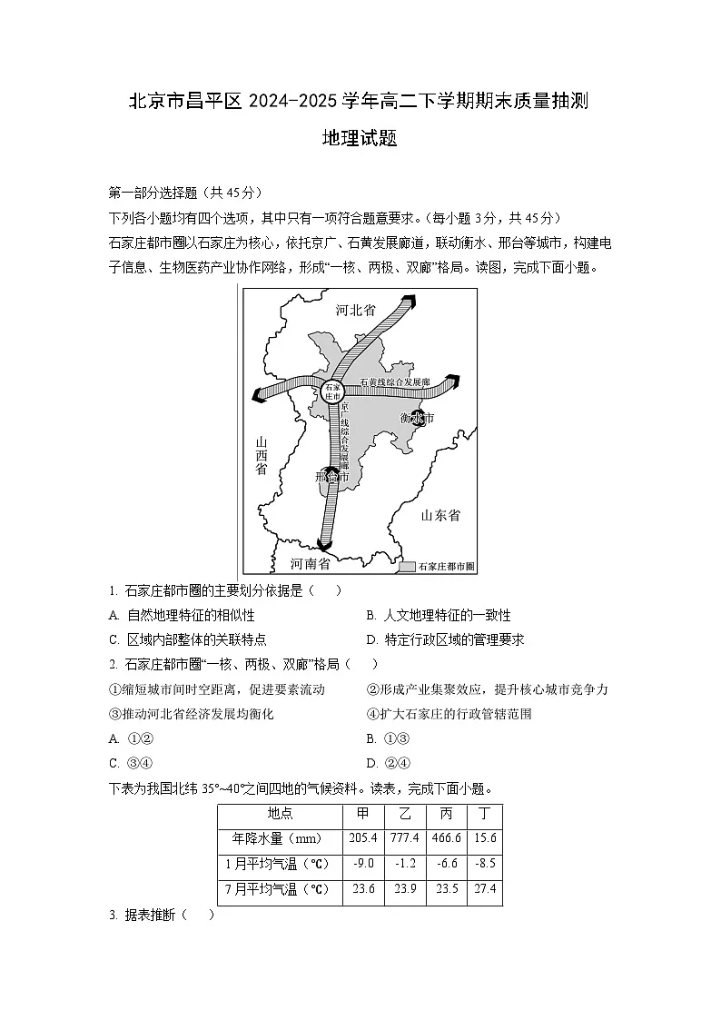 北京市昌平区2024-2025学年高二下学期期末质量抽测地理试卷（学生版）第1页