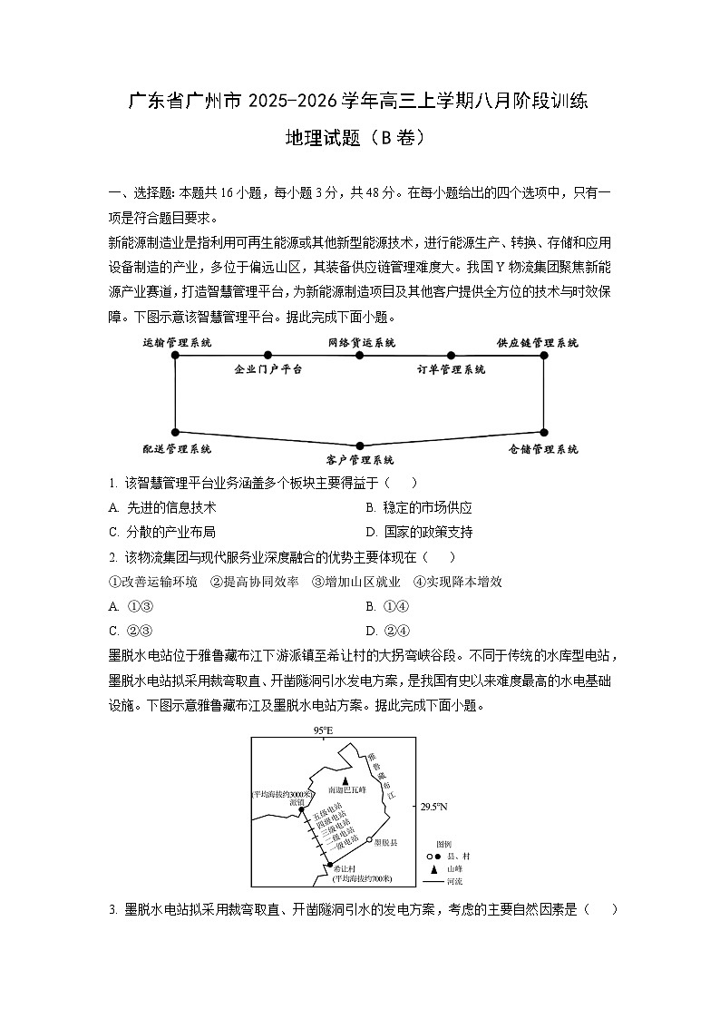 广东省广州市2025-2026学年高三上学期八月阶段训练（B卷） 地理试卷（学生版）第1页
