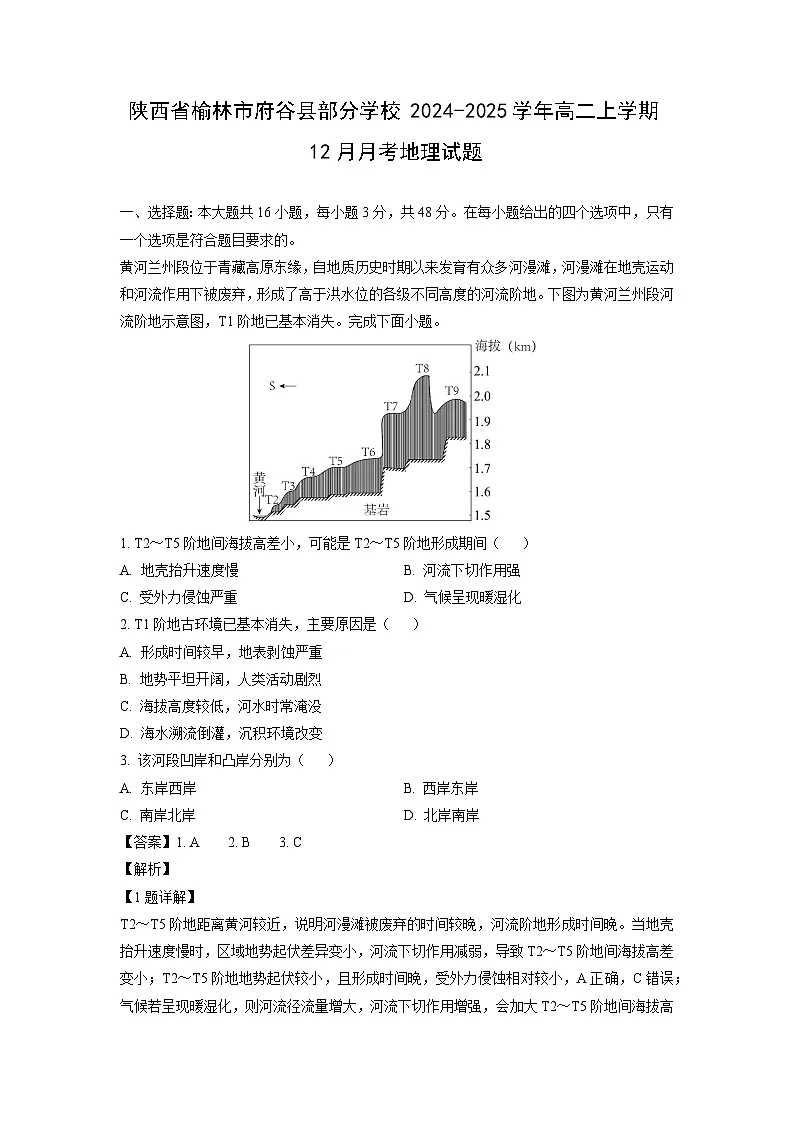 陕西省榆林市府谷县部分学校2024-2025学年高二上学期12月月考地理试卷（解析版）第1页