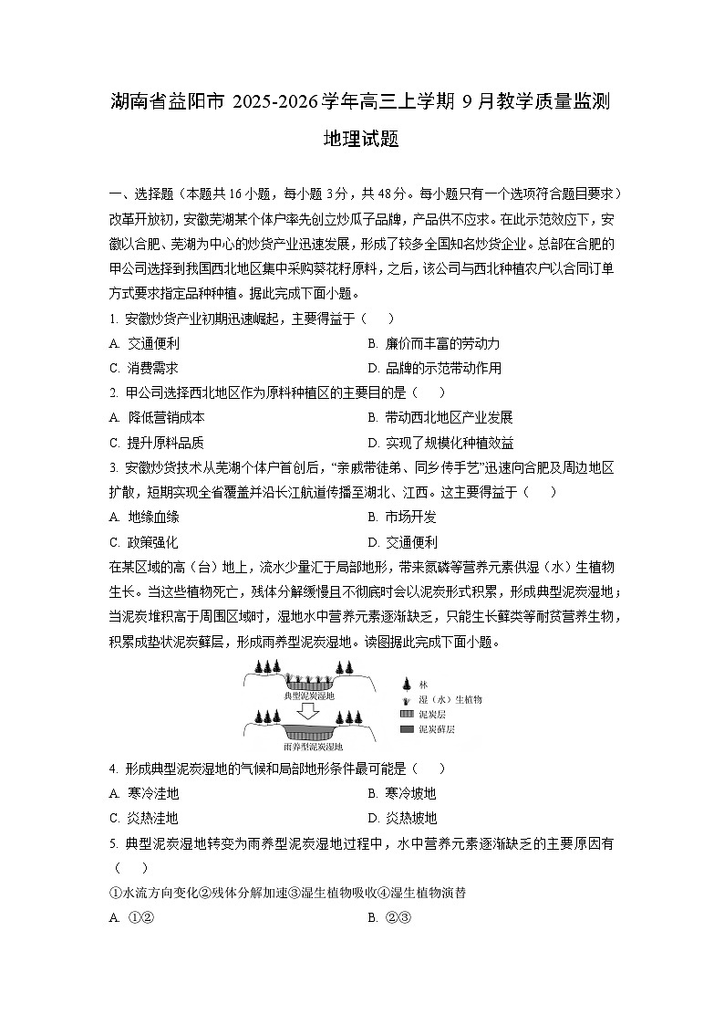 湖南省益阳市2025-2026学年高三上学期9月教学质量监测地理试卷（学生版）第1页