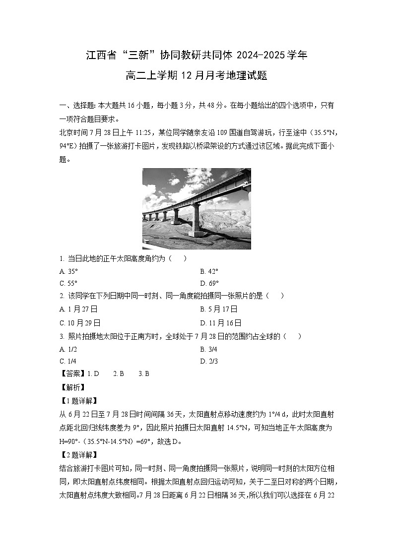 江西省“三新”协同教研共同体2024-2025学年高二上学期12月月考地理试卷（解析版）第1页