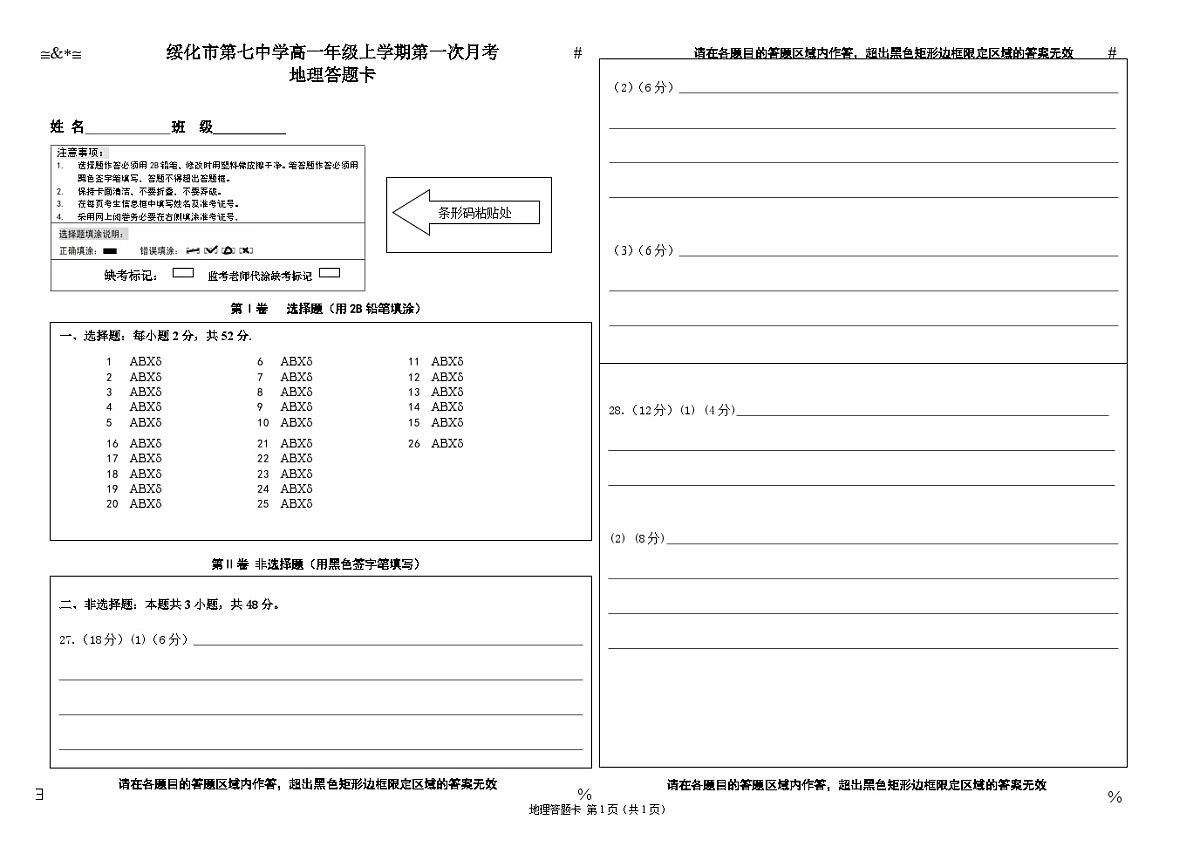 高一地理第一次月考答题卡第1页