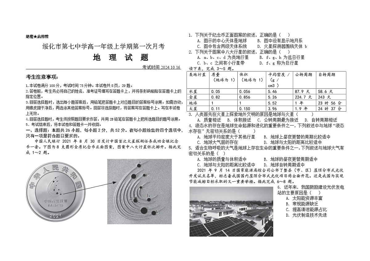 绥化高一地理第一次月考试卷第1页