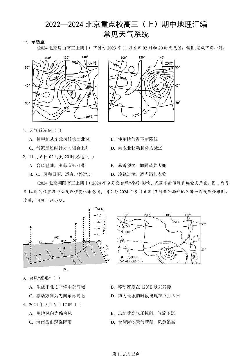 2022—2024北京重点校高三（上）期中地理汇编：常见天气系统   有答案第1页